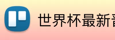 世界杯最新晋级榜 Logo